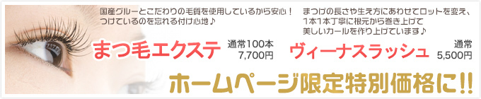 まつ毛エクステ、まつ毛カールがホームページ限定特別価格に！！