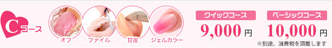 Cコース:クイックコース 9,000円/ベーシックコース 10,000円/オフ+ファイル+甘皮+ジェルカラー